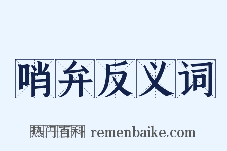 哨弁反义词是什么意思的图片